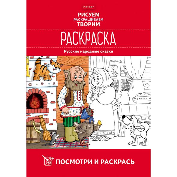 Раскраска 8л А4ф цветной блок 100г/м на скобе Обл. мелованный картон УФ-лак Посмотри и раскрась-Русские народные сказки- , 